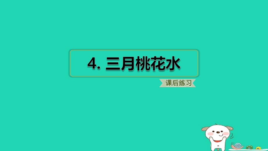 2024四年级语文下册第1单元4三月桃花水习题课件新人教版_第1页