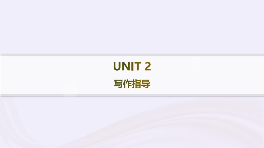 新教材2023_2024学年高中英语Unit2HealthyLifestyle写作指导课件新人教版选择性必修第三册_第1页