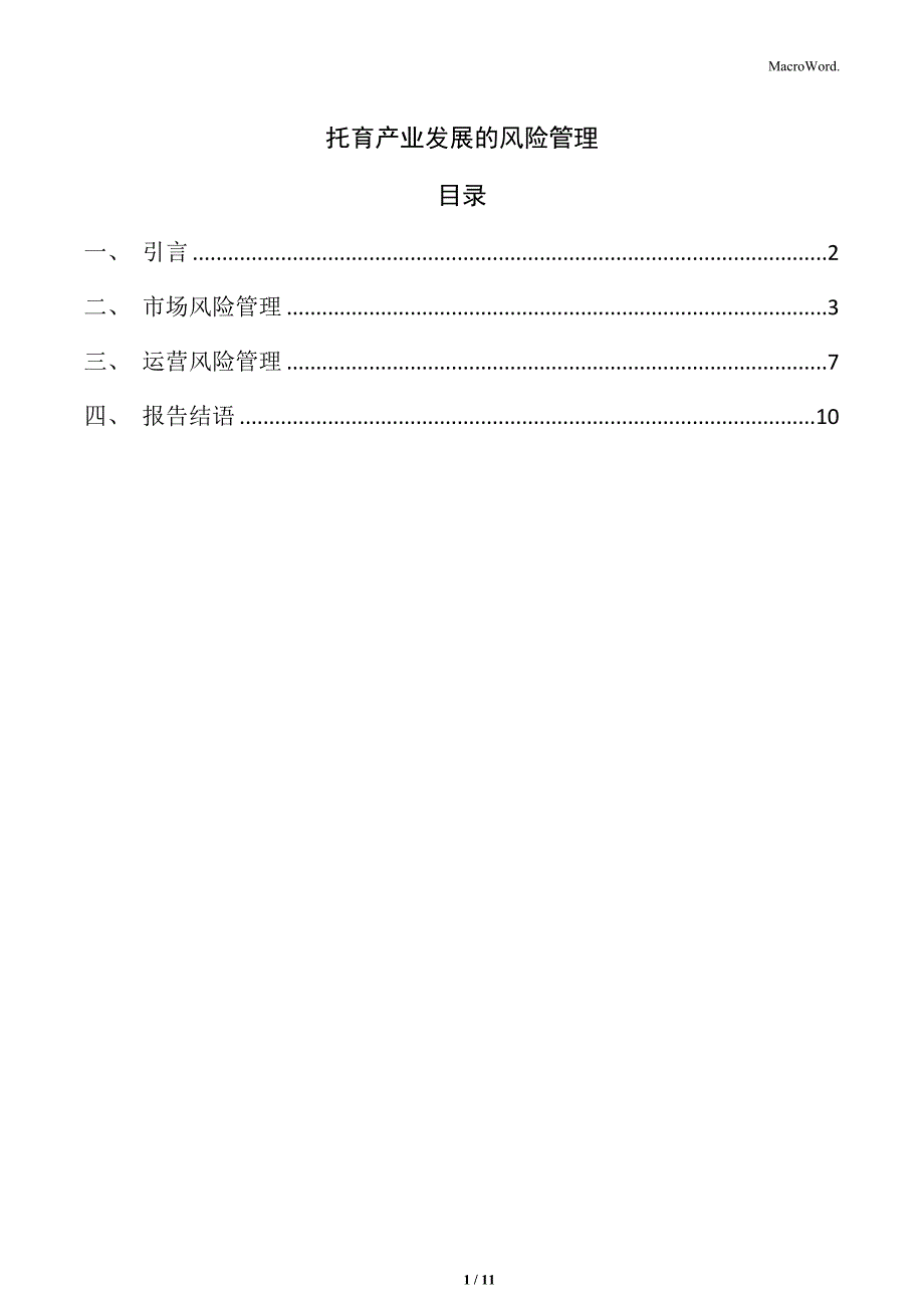 托育产业发展的风险管理_第1页