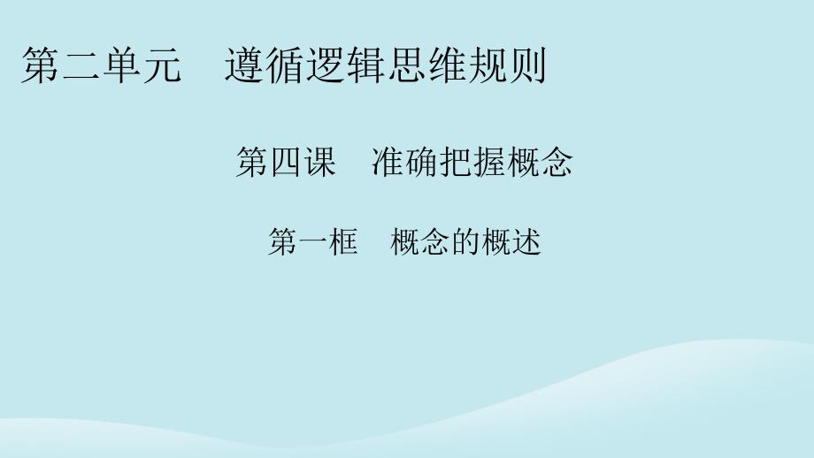 新教材同步系列2024春高中政治第二单元遵循逻辑思维规则第4课准确把握概念第1框概念的概述课件部编版选择性必修3_第1页