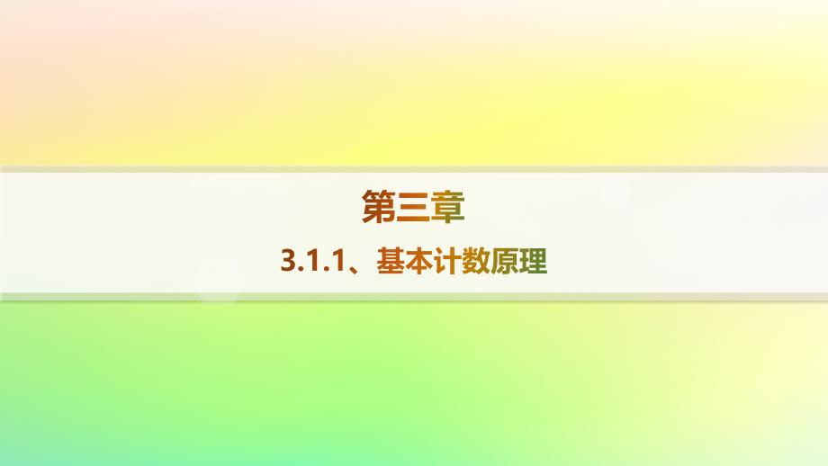 新教材2023_2024学年高中数学第3章排列组合与二项式定理3.1排列与组合3.1.1基本计数原理分层作业课件新人教B版选择性必修第二册_第1页