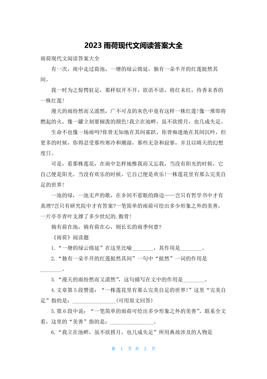 2023雨荷现代文阅读答案大全_第1页