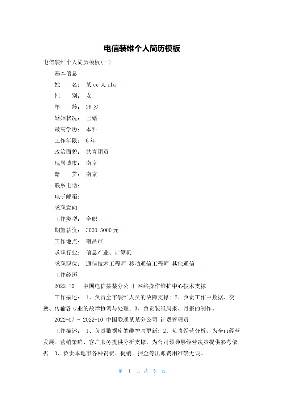电信装维个人简历模板_第1页