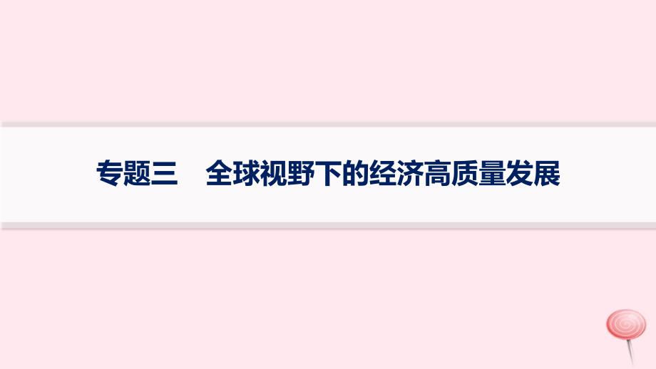 适用于新高考新教材2024版高考政治二轮复习专题3全球视野下的经济高质量发展课件_第1页