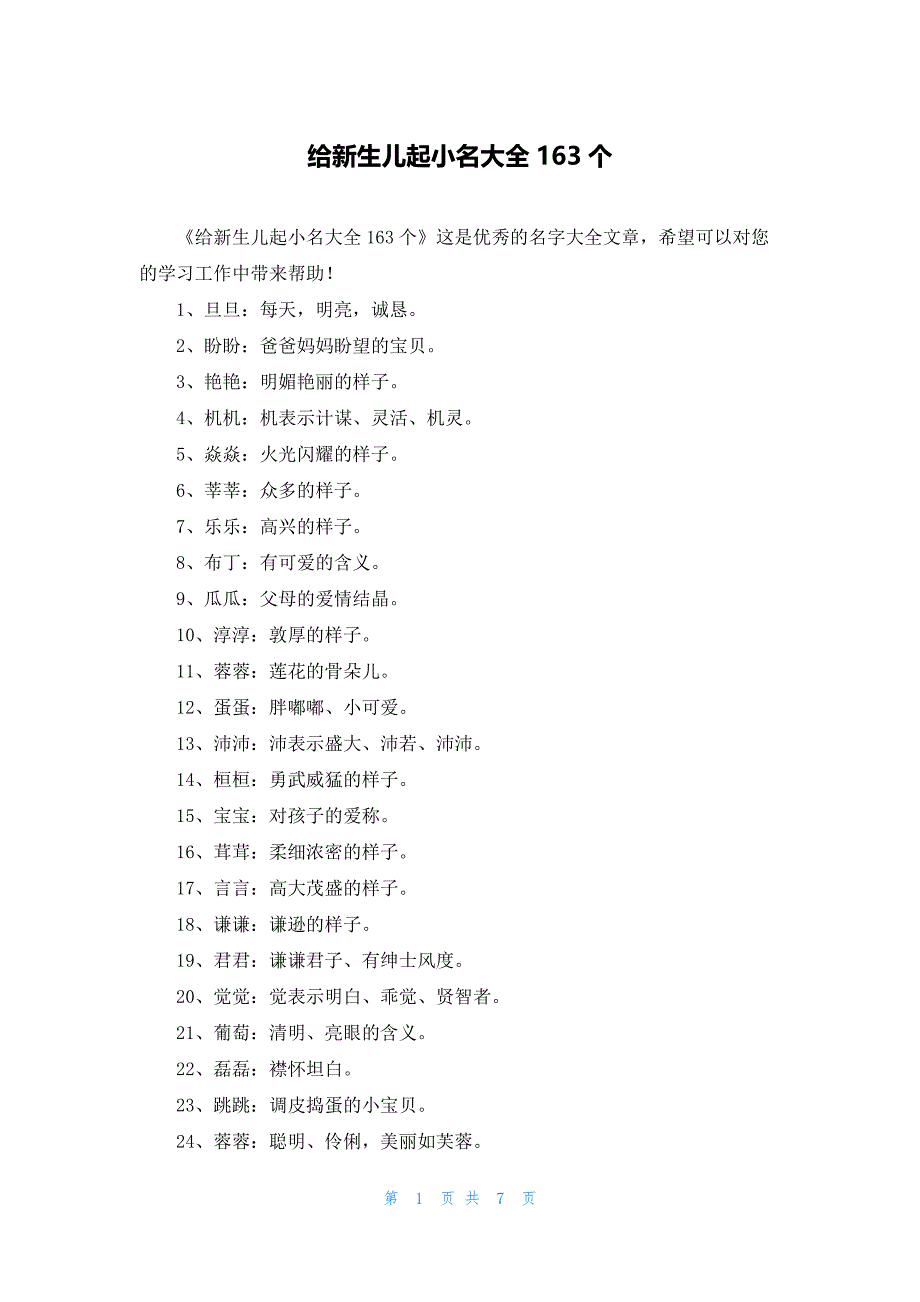 给新生儿起小名大全163个_第1页