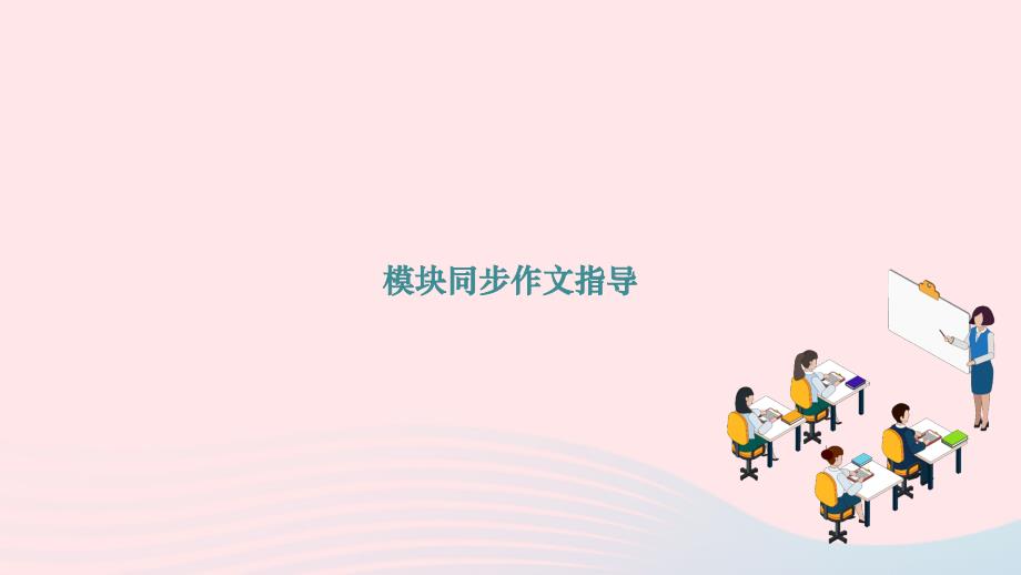 2024八年级英语下册Module9Friendship模块同步作文指导作业课件新版外研版_第1页