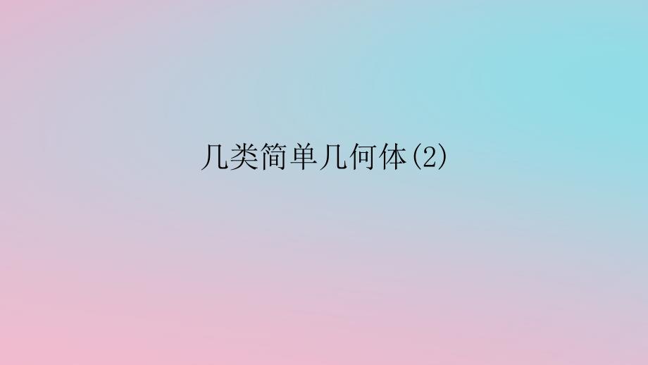 2024版新教材高中数学第四章立体几何初步4.1空间的几何体4.1.1几类简单几何体2课件湘教版必修第二册_第1页