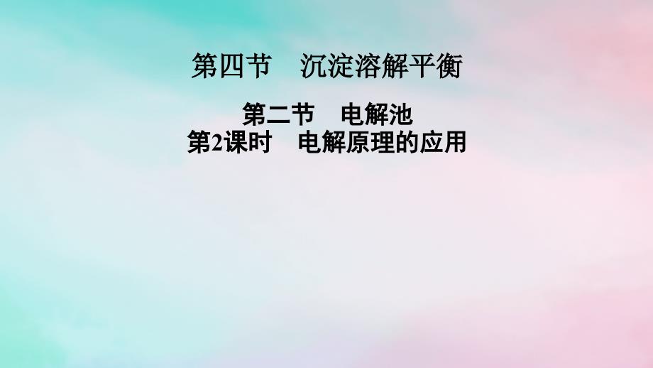 2025版新教材高中化学第4章化学反应与电能第2节电解池第2课时电解原理的应用课件新人教版选择性必修1_第1页