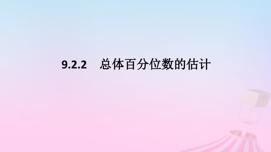新教材2023版高中数学第九章统计9.2用样本估计总体9.2.2总体百分位数的估计课件新人教A版必修第二册_第1页