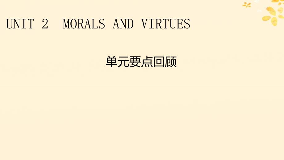 新教材同步系列2024春高中英语Unit2MoralsandVirtues单元要点回顾课件新人教版必修第三册_第1页