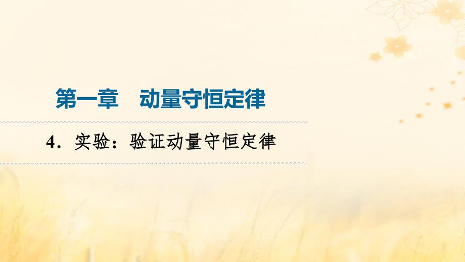 新教材2023年秋高中物理第1章动量守恒定律4.实验：验证动量守恒定律课件新人教版选择性必修第一册_第1页