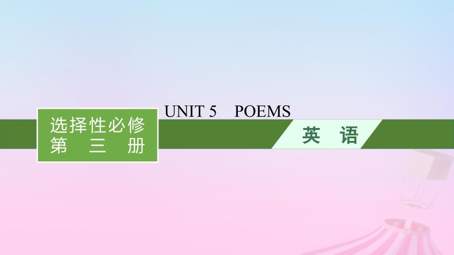 适用于新教材2024版高考英语一轮总复习Unit5Poems课件新人教版选择性必修第三册_第1页