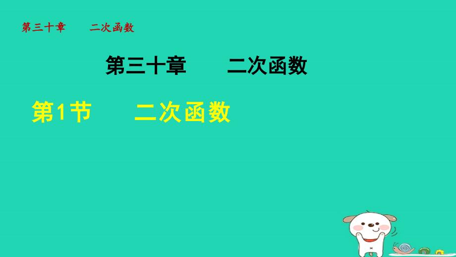 2024年九年级数学下册第30章二次函数30.1二次函数教学课件新版冀教版_第1页