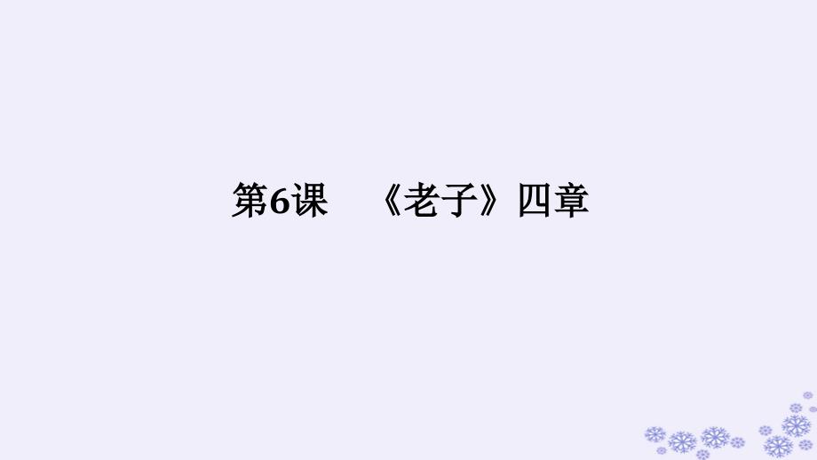 新教材2023版高中语文第二单元第6课6.1老子四章课件部编版选择性必修上册_第1页