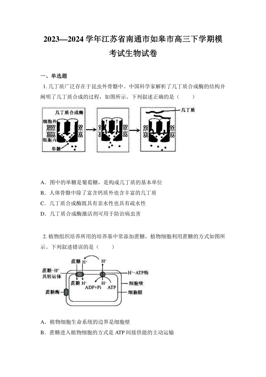 2023-2024学年江苏省南通市如皋市高三年级下册模考试生物试卷_第1页