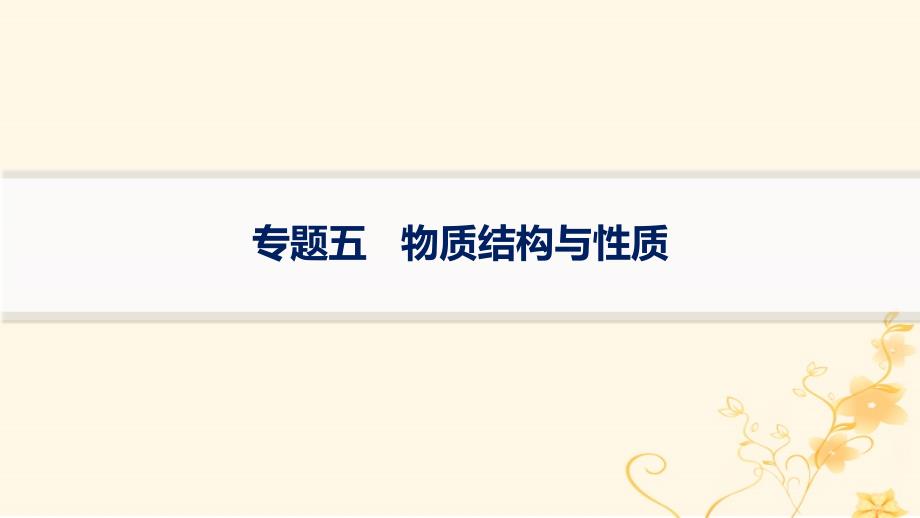 适用于新高考新教材2024版高考化学二轮复习专题5物质结构与性质课件_第1页