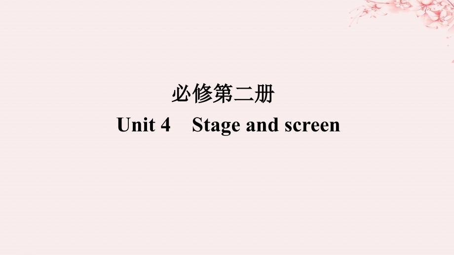 2024版新教材高考英语全程一轮总复习Unit4StageandScreen课件外研版必修第二册_第1页