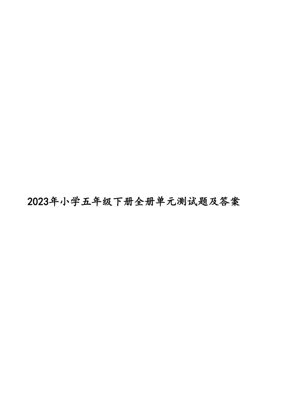 2023年小学五年级语文下册全册单元测试题及答案_第1页
