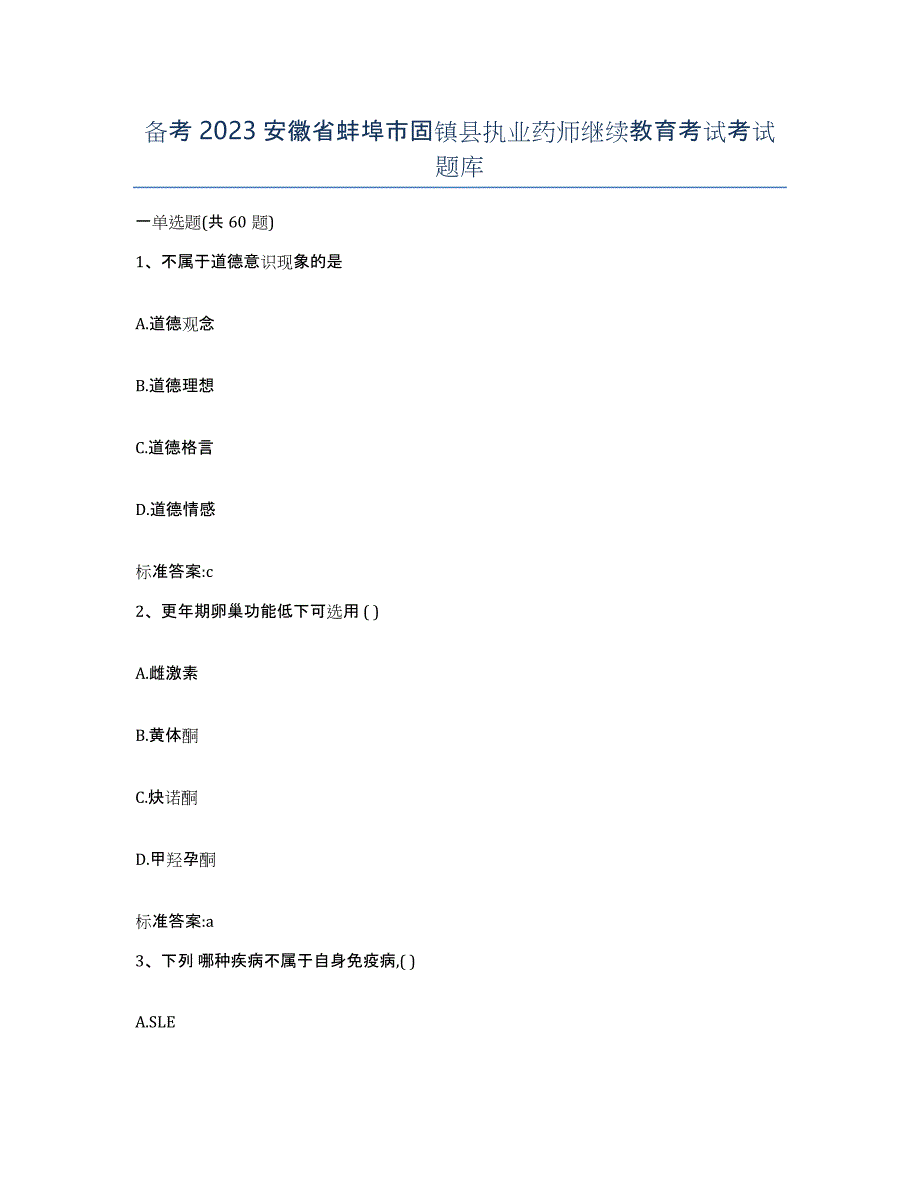 备考2023安徽省蚌埠市固镇县执业药师继续教育考试考试题库_第1页