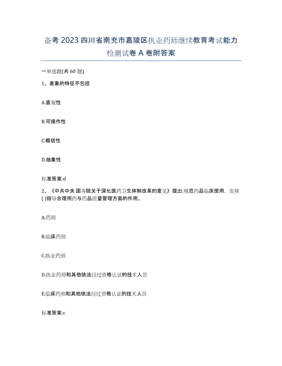 备考2023四川省南充市嘉陵区执业药师继续教育考试能力检测试卷A卷附答案_第1页