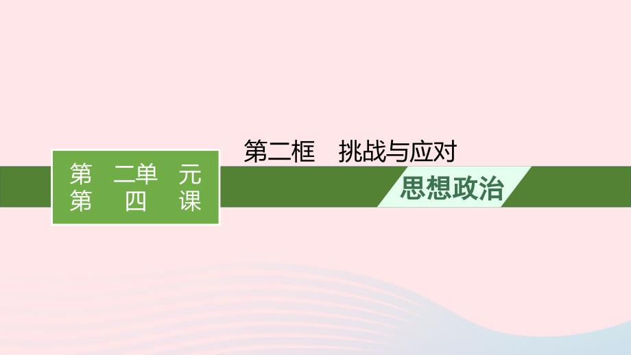 新教材适用2023_2024学年高中政治第2单元世界多极化第4课和平与发展第2框挑战与应对课件部编版选择性必修1_第1页