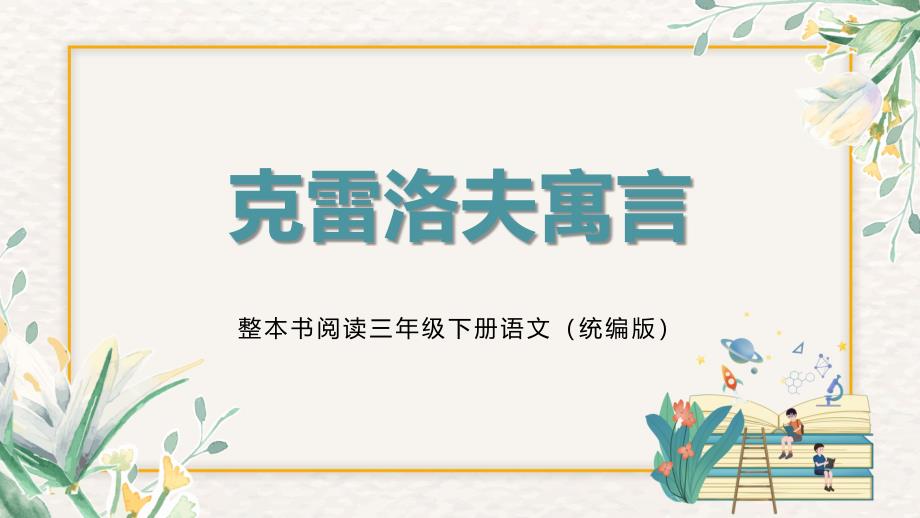 《克雷洛夫寓言》整本书阅读 课件 三年级下册语文（统编版）_第1页