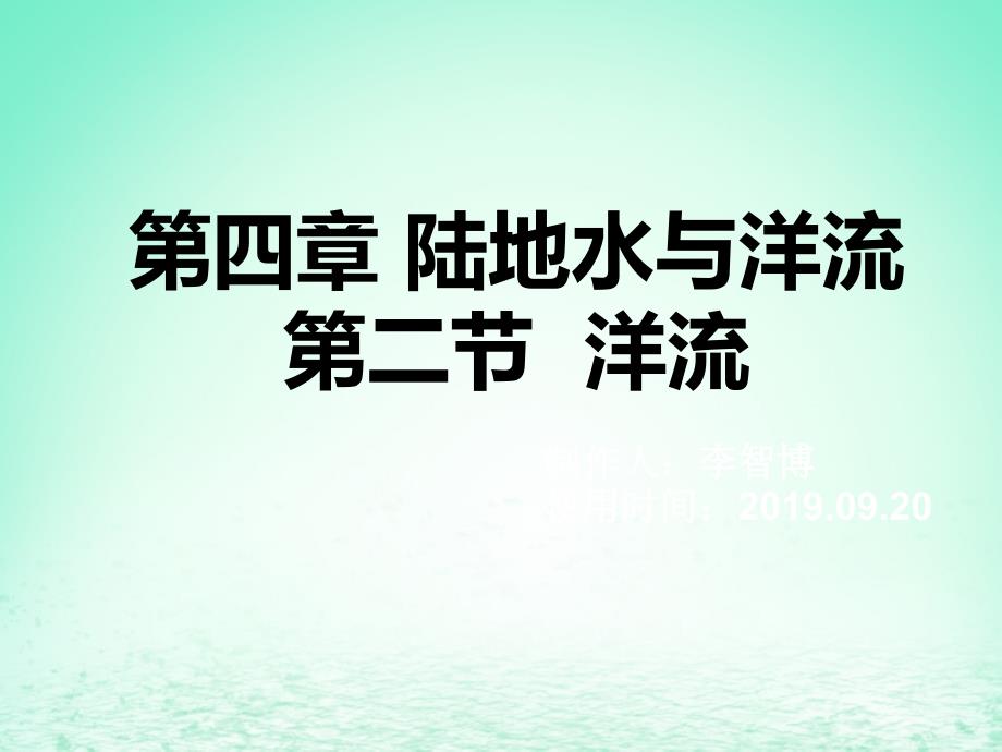 2024春新教材高中地理14.2洋流课件湘教版选择性必修1_第1页