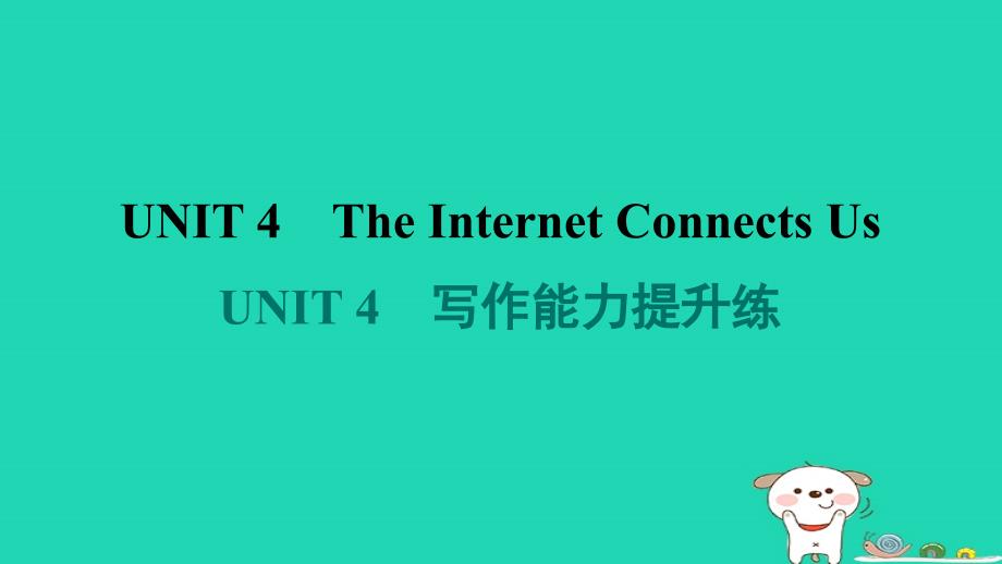 2024八年级英语下册Unit4TheInternetConnectsUs写作能力提升练习题课件新版冀教版_第1页