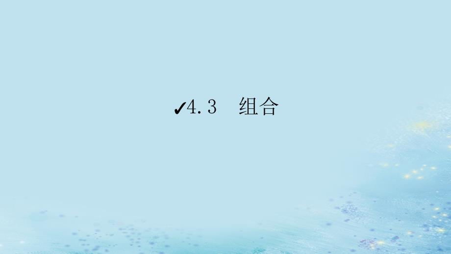 新教材2023版高中数学第4章计数原理4.3组合课件湘教版选择性必修第一册_第1页