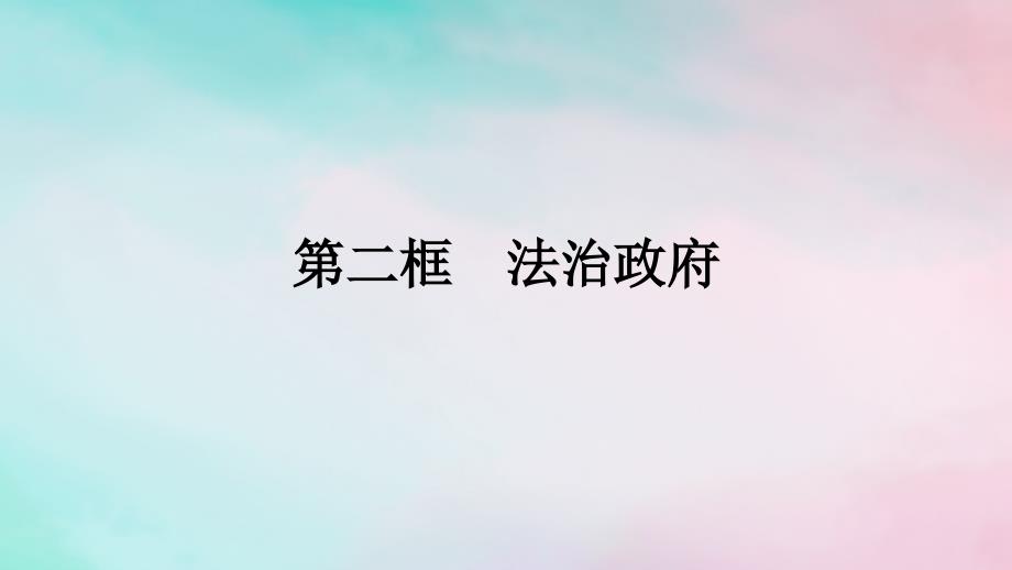 新教材2024年高中政治第3单元全面依法治国第8课第2框法治政府课件部编版必修3_第1页