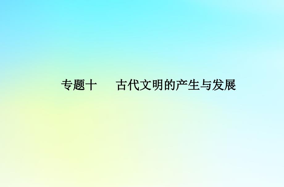 2024届高考历史学业水平测试复习专题十一古代文明的产生与发展课件_第1页