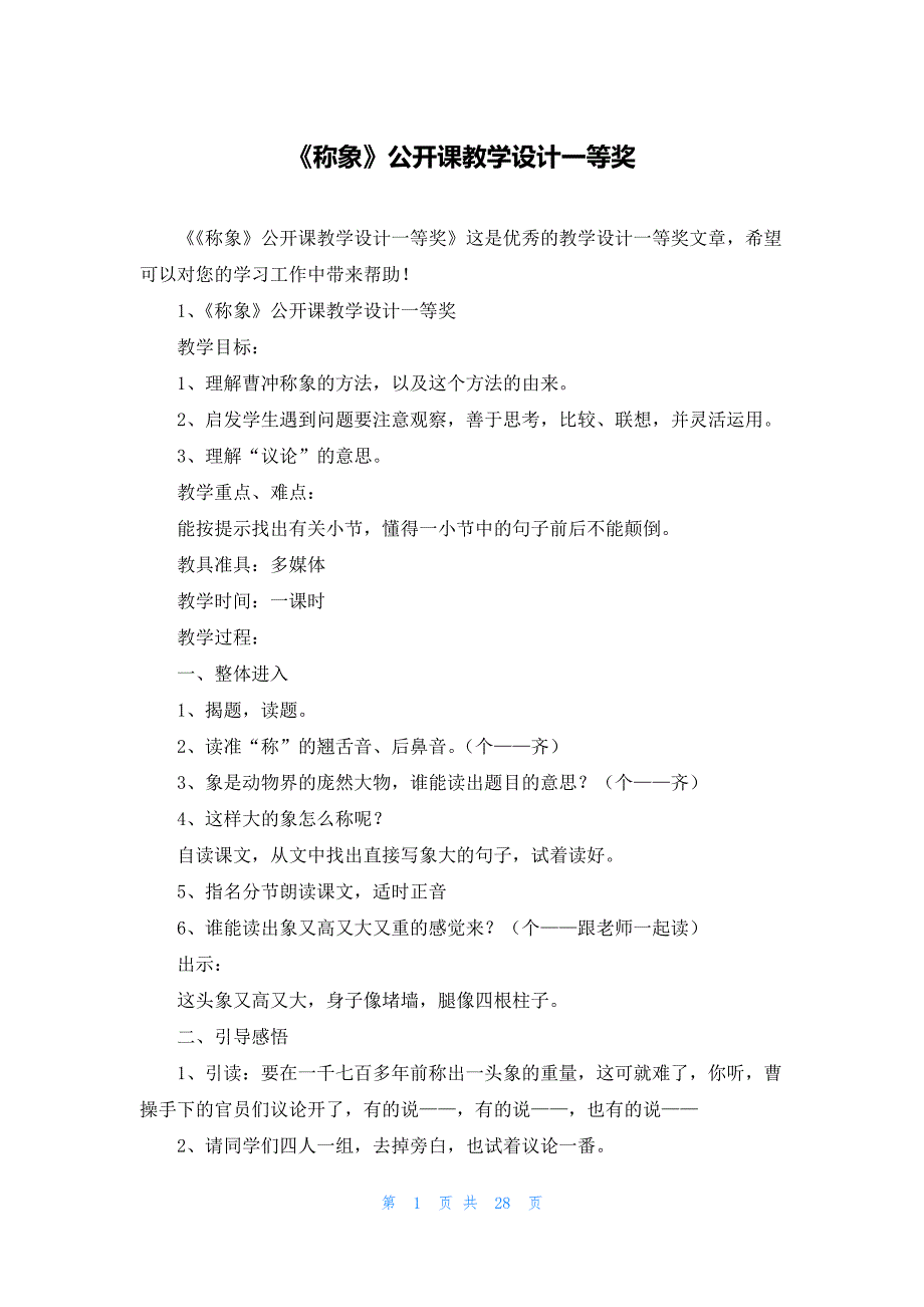 《称象》公开课教学设计一等奖_第1页
