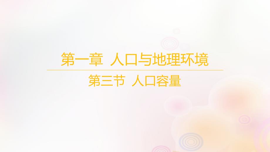 江苏专版2023_2024学年新教材高中地理第一章人口与地理环境第三节人口容量课件湘教版必修第二册_第1页