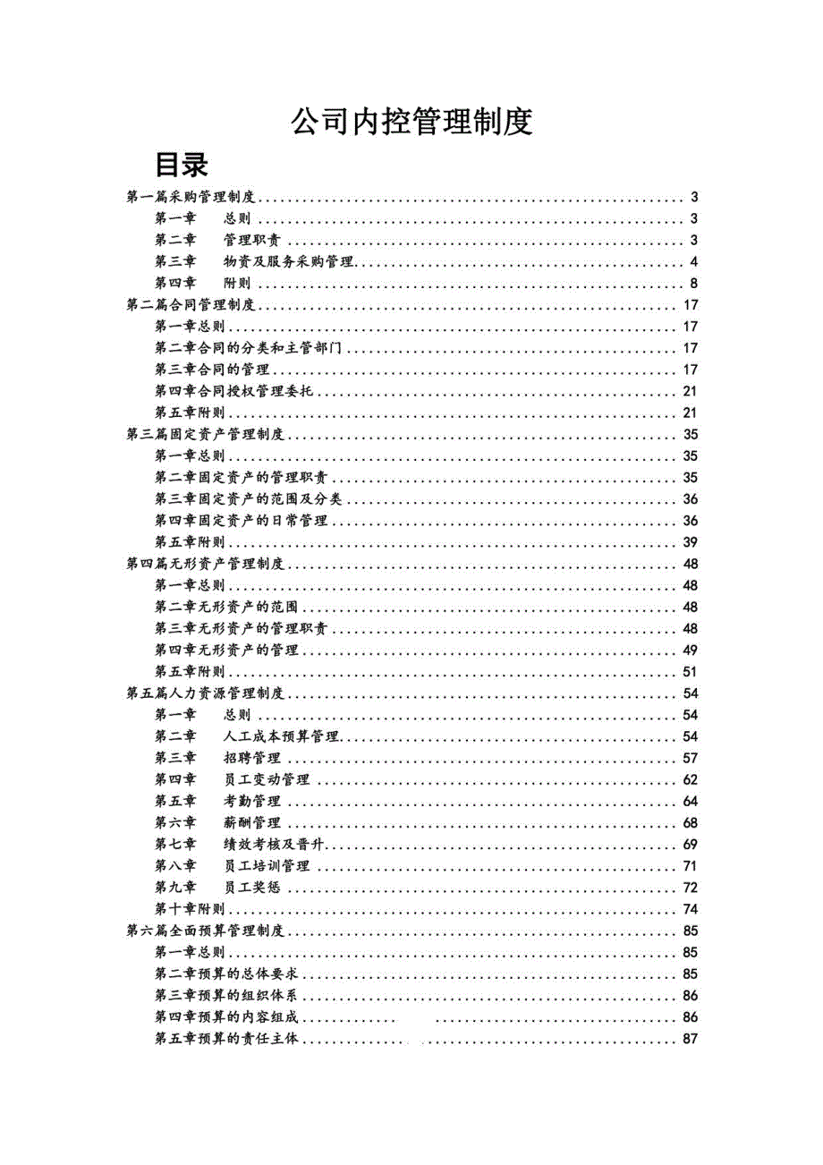 国有公司内控管理制度（全面、系统经典出圈申请加分）_第1页