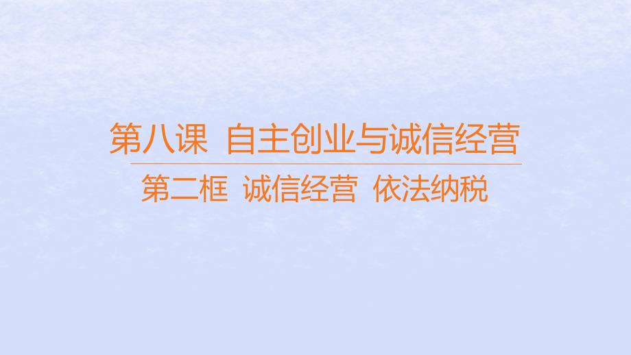江苏专版2023_2024学年新教材高中政治第三单元就业与创业第八课自主创业与诚信经营第二框诚信经营依法纳税课件部编版选择性必修2_第1页