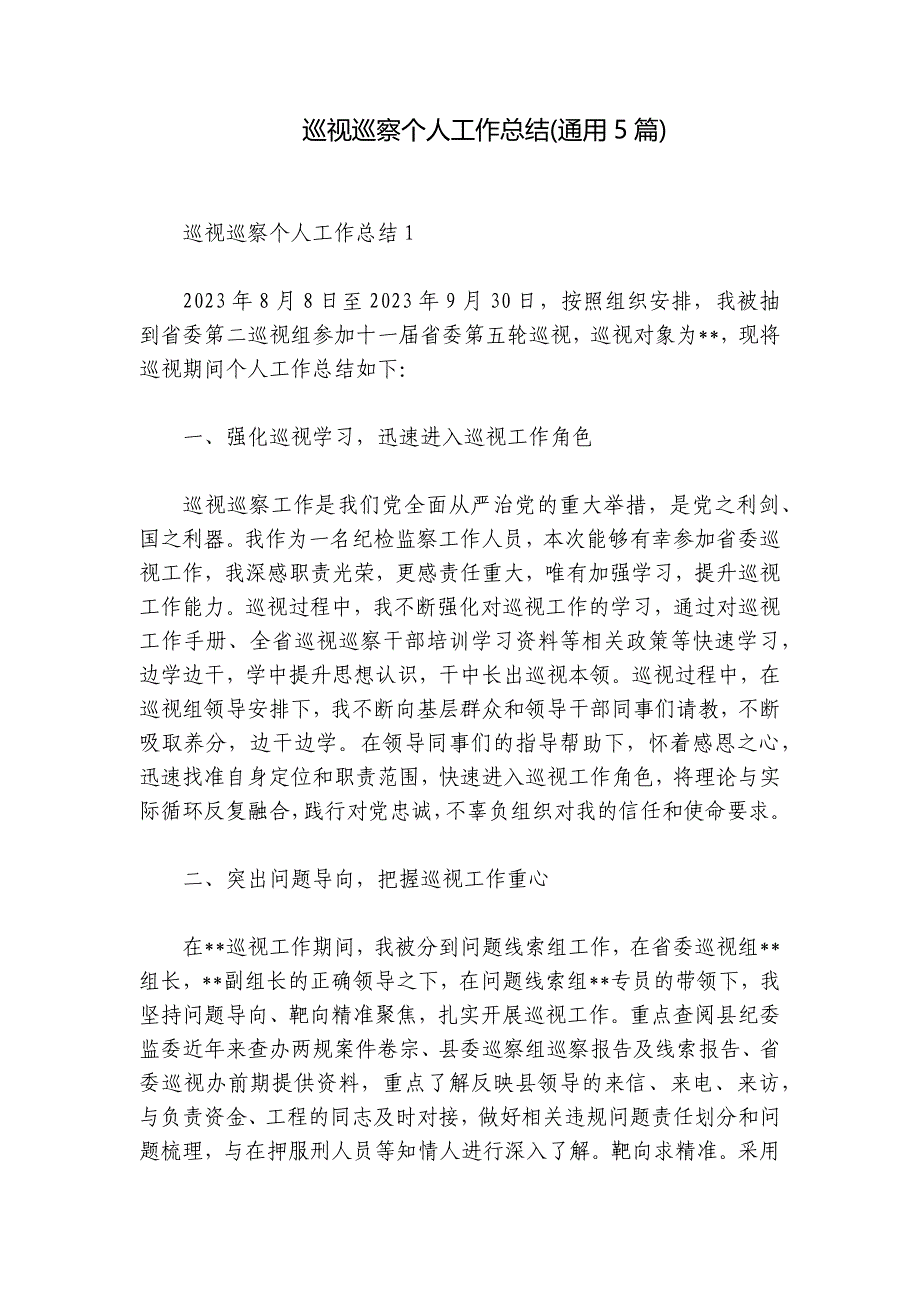 巡视巡察个人工作总结(通用5篇)_第1页