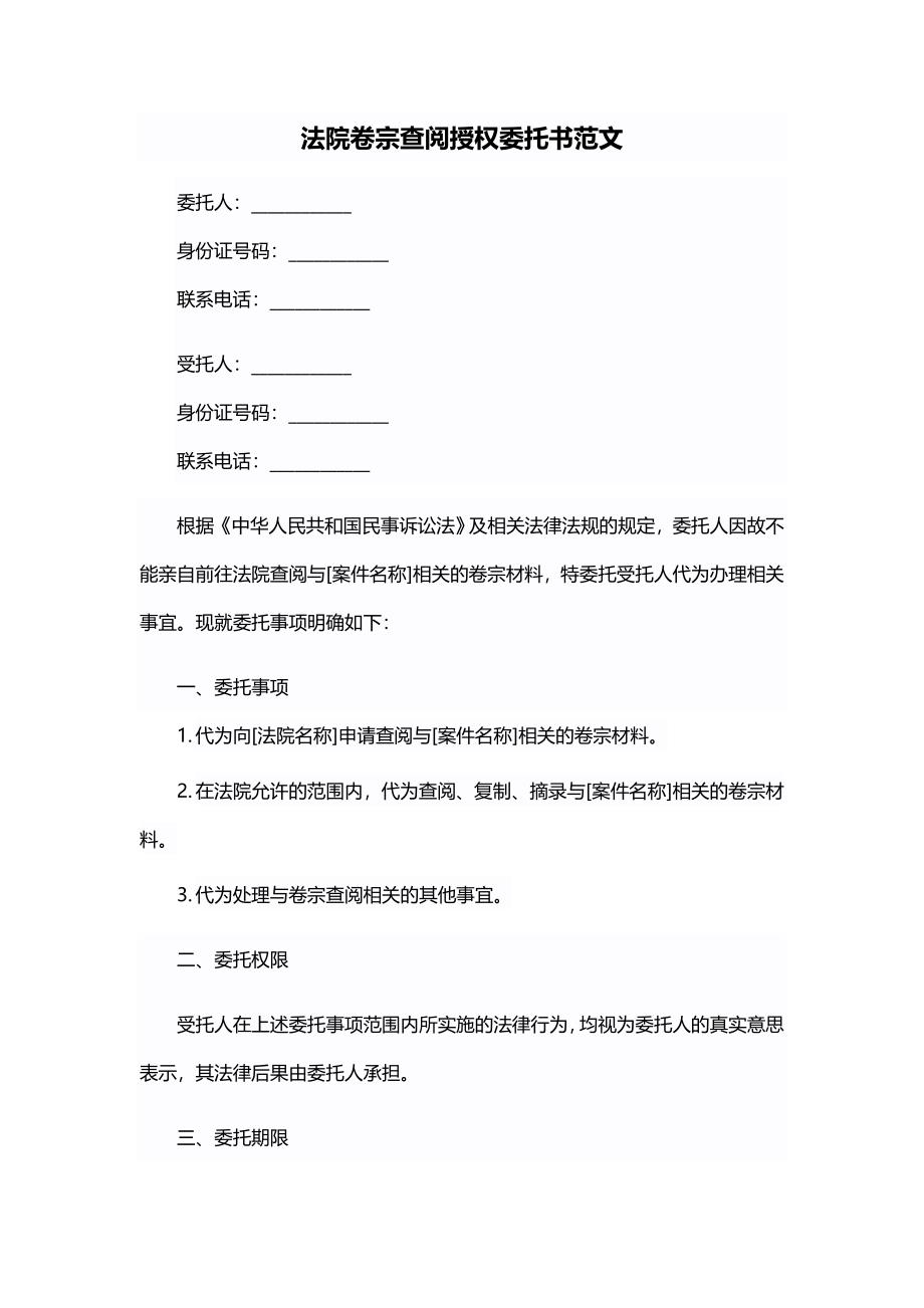 法院卷宗查阅授权委托书范文_第1页