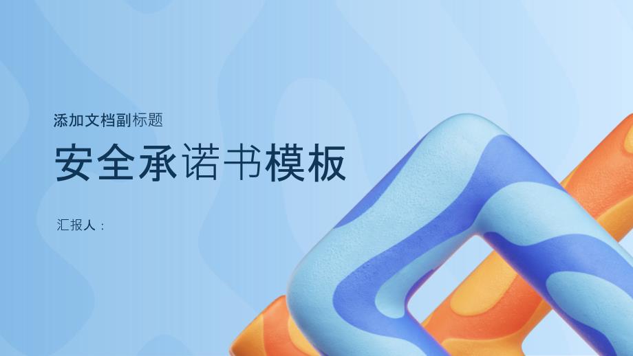 2024年精选安全承诺书模板_第1页