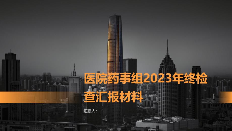 2023年医院年终检查药事组汇报材料_第1页
