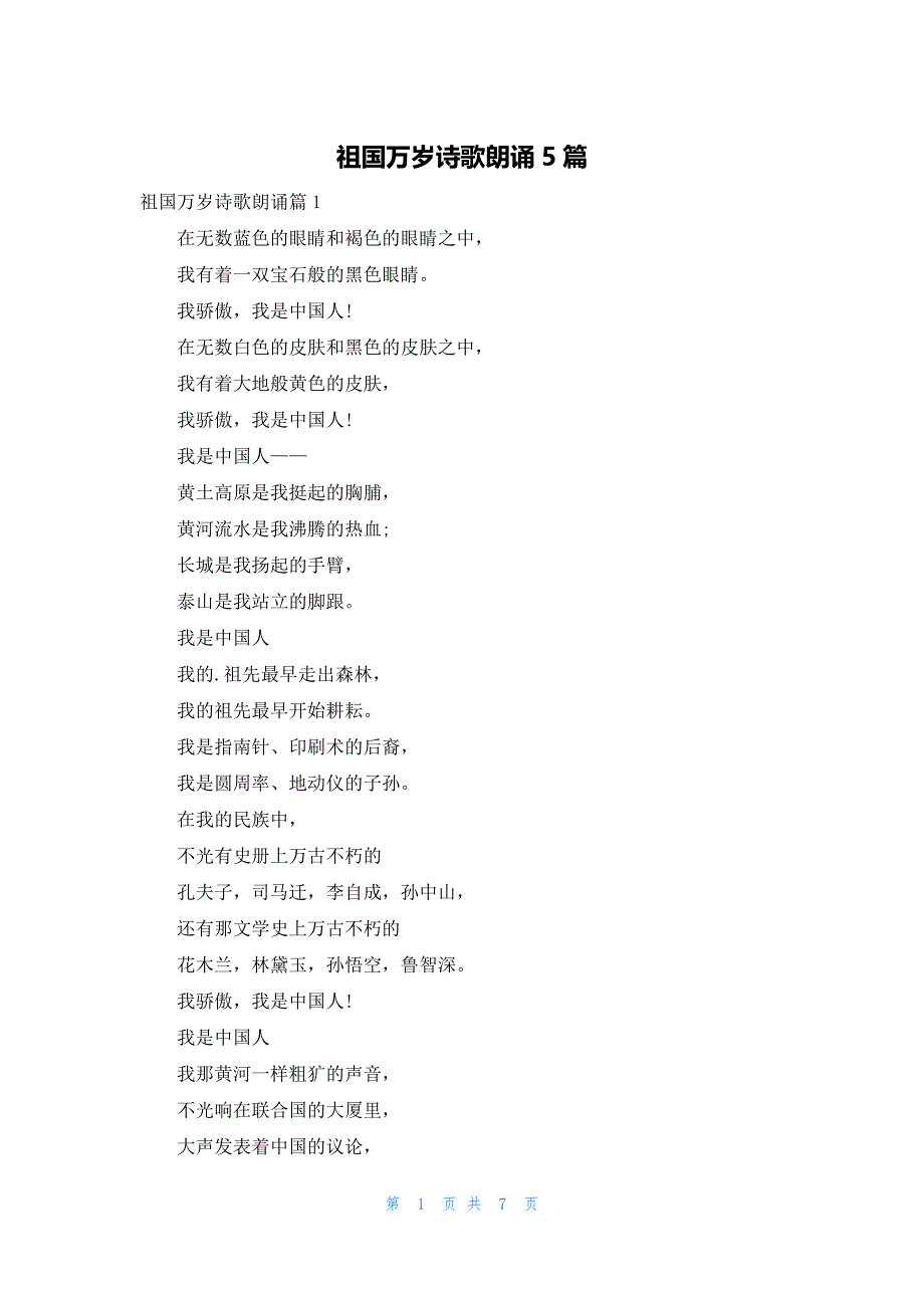 祖国万岁诗歌朗诵5篇_第1页