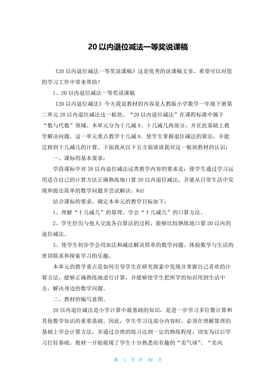 20以内退位减法一等奖说课稿_第1页