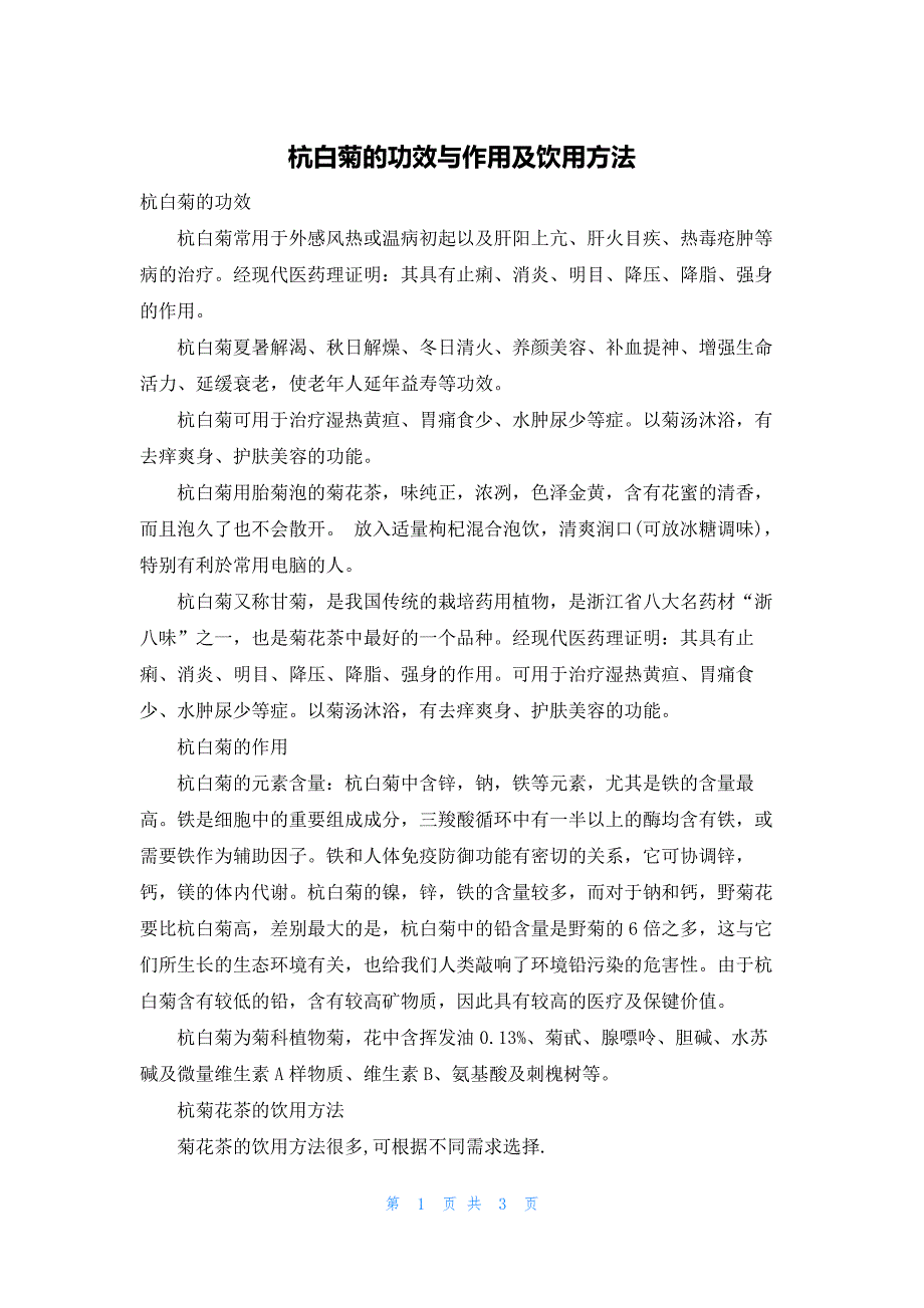 杭白菊的功效与作用及饮用方法_第1页