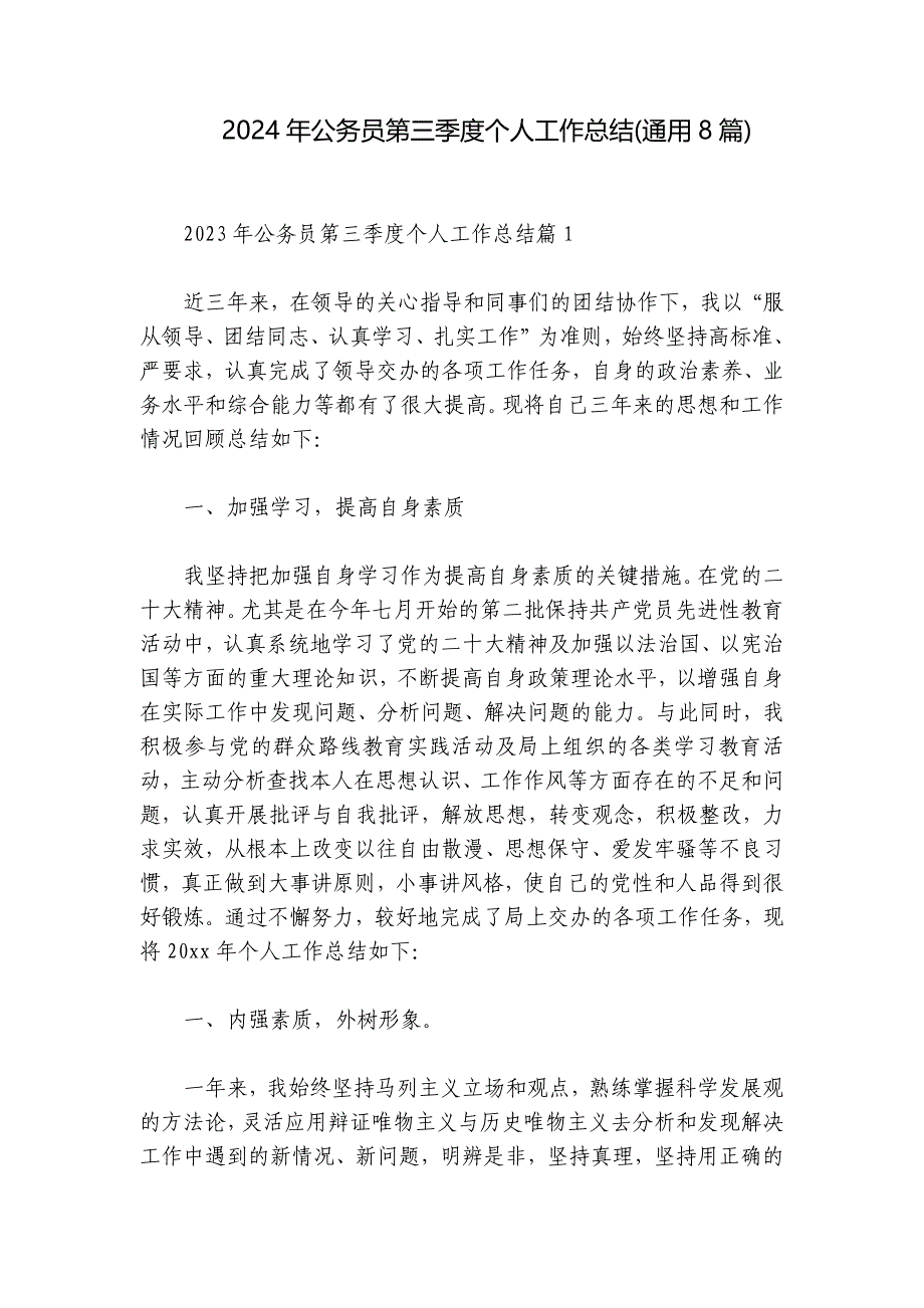 2024年公务员第三季度个人工作总结(通用8篇)_第1页