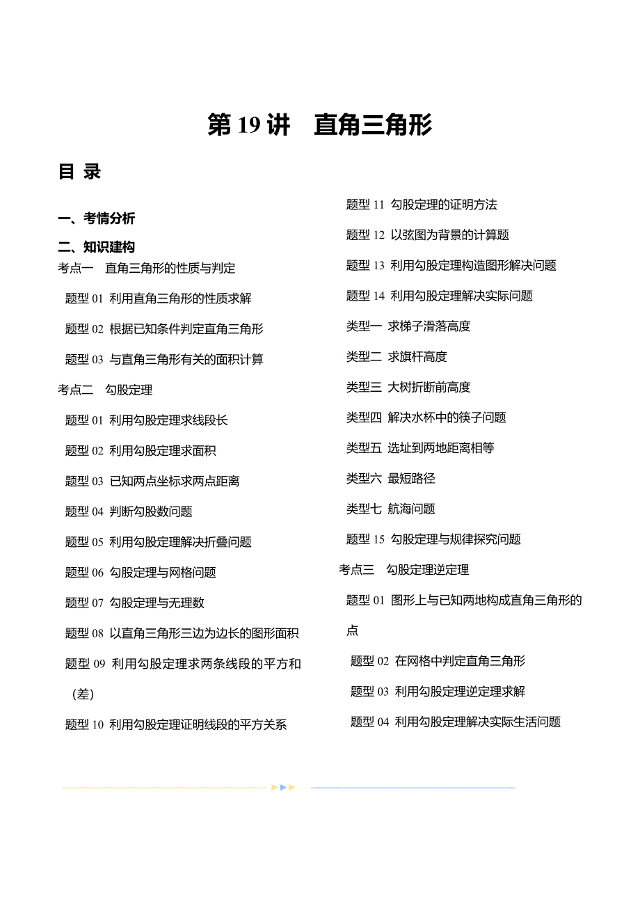 2024年中考数学复习讲义第19讲直角三角形_第1页