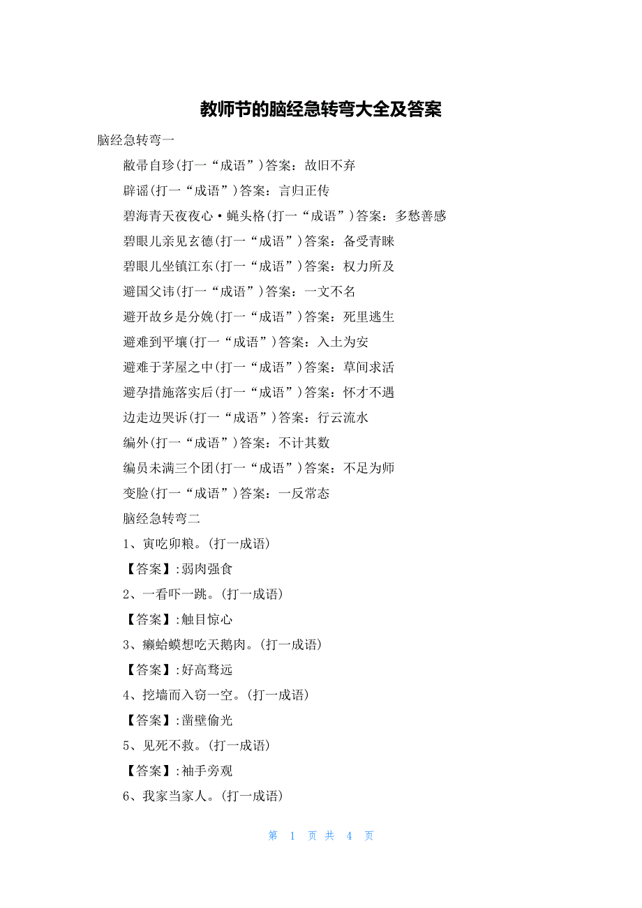 教师节的脑经急转弯大全及答案_第1页