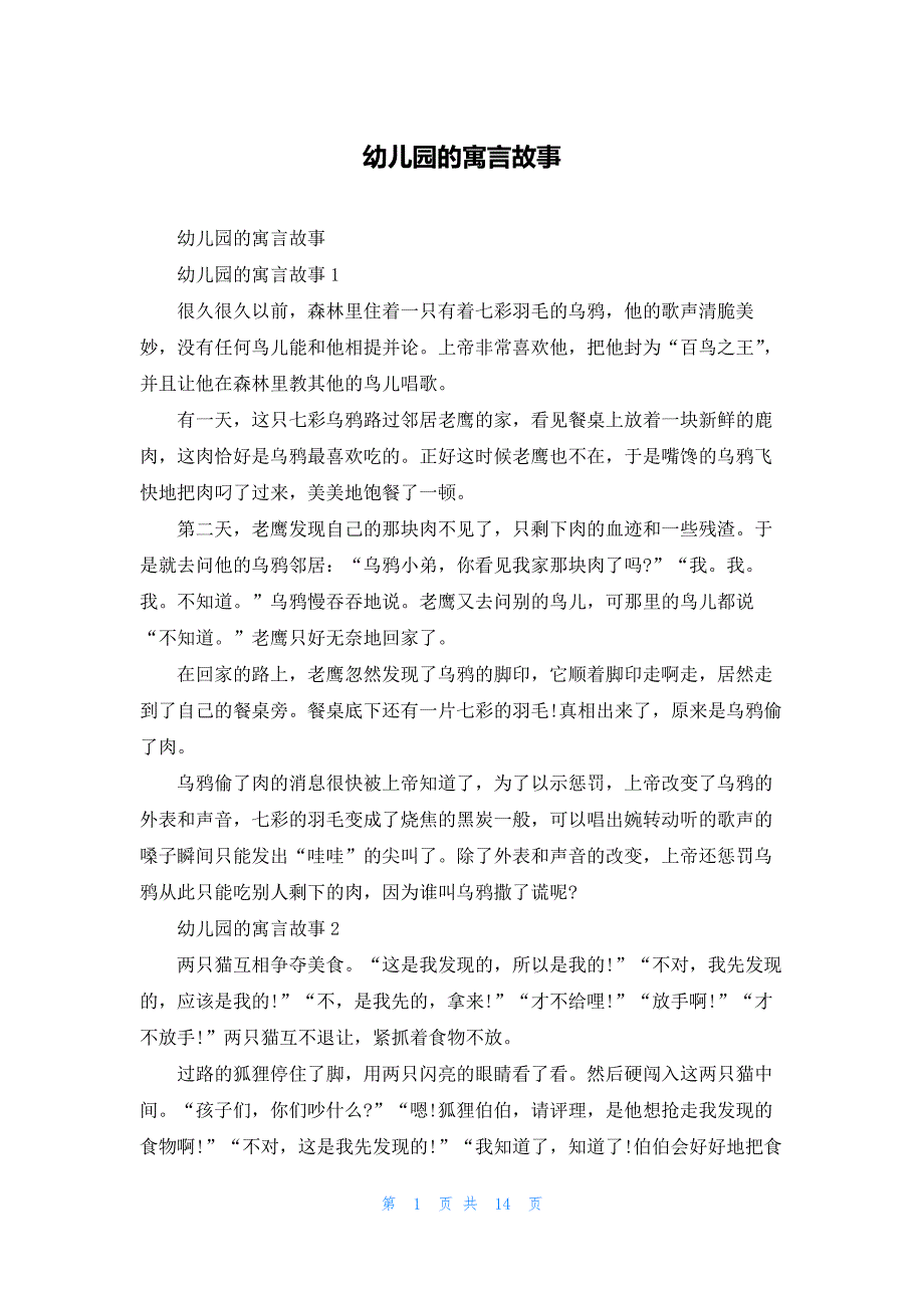 幼儿园的寓言故事_第1页