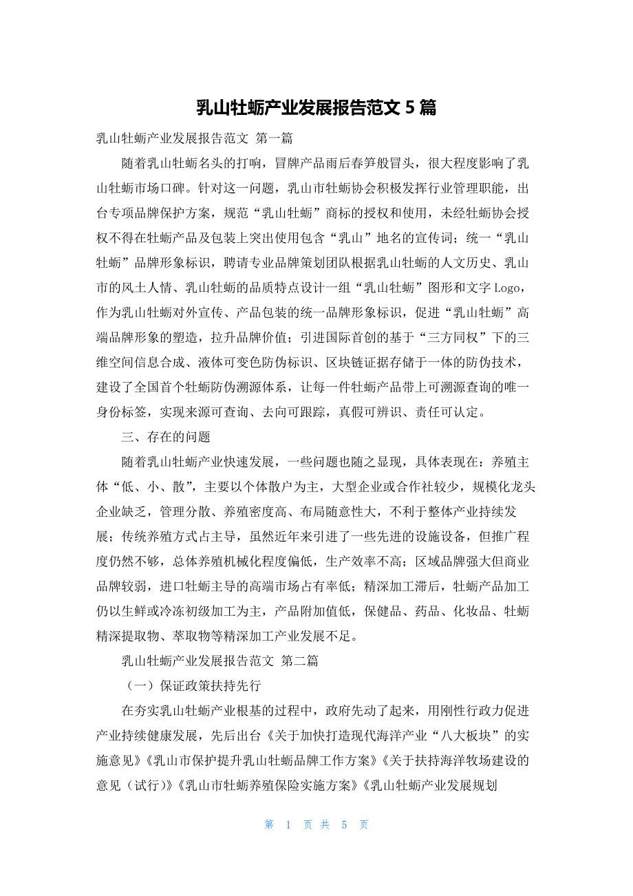 乳山牡蛎产业发展报告范文5篇_第1页