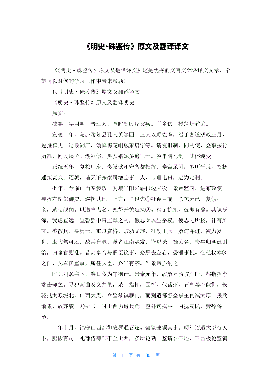《明史·硃鉴传》原文及翻译译文_第1页