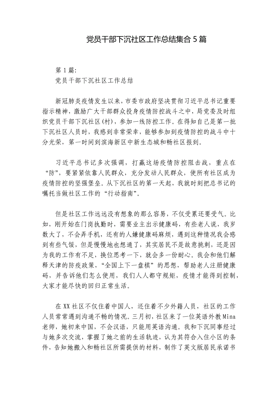 党员干部下沉社区工作总结集合5篇_第1页