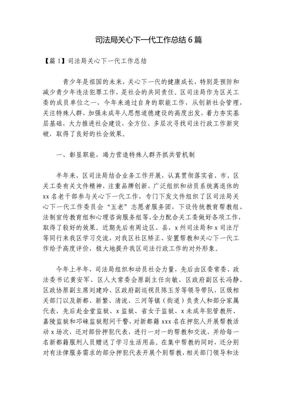 司法局关心下一代工作总结6篇_第1页